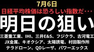 【日経平均株価、恐ろしい指数よ】チャートで見る明日の注目銘柄｜三菱重工業、IHI、三井E&S、フジクラ、古河電工、JX金属、キオクシア、太陽誘電、村田製作所、テラドローン、QDレーザ、パワーエックス