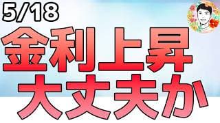 金利が急上昇で要警戒⁉この下落はまた押し目なのか？【5/18 米国株ニュース】