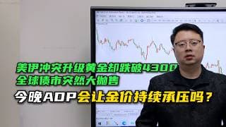 全球债市大抛售冲击黄金！黄金从4696一路跌到4280，如今重新站上4320！这轮近400美元调整到头了吗美联储加息会不会开启更深调整？今晚ADP公布，黄金还会继续承压吗？ #黄金行情分析