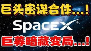 巨头密谋合体...！巨募暗藏变局...！