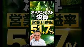 アドバンテスト決算、営業利益率51.7%の衝撃　#shorts #半導体 #検査装置