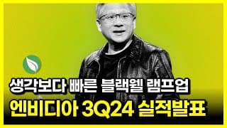 엔비디아 3Q24 실적발표 : Blackwell is full steam ahead, 생각보다 빠른 블랙웰 램프업