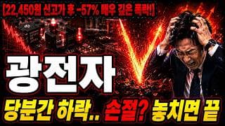 [광전자 주가 전망] 호재 소진과 매우 깊은 폭락! 지금이라도 손절? 놓치면 끝 #광전자주가전망 #광전자목표가 #광전자