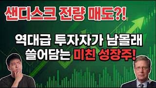 개미들만 모르는 억만장자의 역대급 포트폴리오 교체 - 제2의 엔비디아 가능성 있습니다.