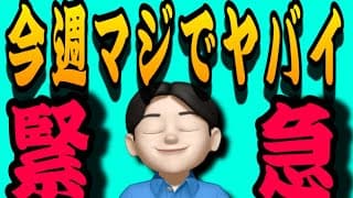 【7.13】緊急事態‼️今週マジでヤバイ事が起きます❗️米国株投資🇺🇸