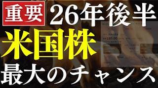 【来るぞ】2026年は、米国株は歴史上で最大の買い時…？今後注目の理由・ETF