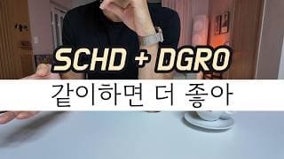 SCHD와 DGRO 5:5 조합이 배당주 투자자에게 최고의 선택이 되는 이유