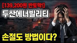 [두산에너빌리티 주가 전망] 추격매수 멈춰보세요! #두산에너빌리티 #두산에너빌리티주가 #두산에너빌리티주가전망