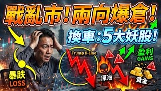被恐怖的「川普K線」雙向爆倉了？原油黃金徹底失控！立刻換車這5大「AI電力與太空軍工」妖股，拒絕再當戰亂市的韭菜！#股票投資 #川普K線 #AI 電力 #太空軍工 #避險資產 #散戶翻身 #美股分析