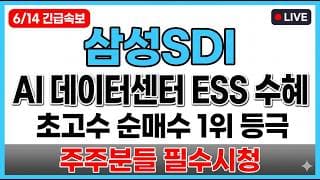 [삼성SDI 주가 전망] AI 데이터센터 ESS 수혜 초고수 순매수 1위 등극 매도타점 무료공개 주주분들 필수시청!!!#삼성SDI