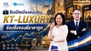 💼 ธีมเปิดเมืองแบบใหม่: KT-LUXURY ช้อนซื้อของดีราคาถูก