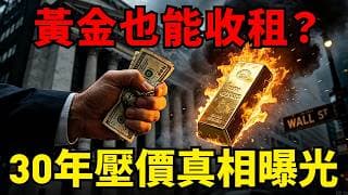 全球央行「租黃金」壓價30年！這套邪惡機製正在解體，金價天花板要沒了？
