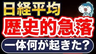 日本株、歴史的急落！なぜ？
