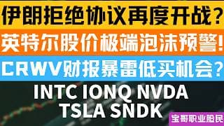 伊朗拒绝协议再度开战? 英特尔股价极端泡沫预警! CRWV财报暴雷低买机会? INTC IONQ NVDATSLA SNDK！05072026 #美股 #股票 #美股分析 #投資