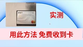 【实测报告】免费获取BYBIT实体卡收到  无需转运 免费直邮  | 全球前3交易所 BYBIT CARD 万事达 debit prepaid 加密币USDT BTC法币 U卡