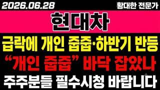 [현대차 주가 전망] (D-1) 급락에 개인 "줍줍"·하반기 반등 시동.. 바닥 잡았나?!