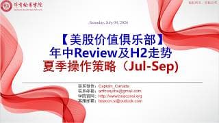 [美股价值俱乐部】年中美股Review及H2走势（Part 1）
