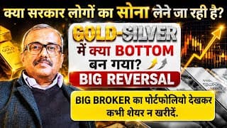 क्या सरकार लोगों का सोना लेने जा रही है?GOLD-SILVER में क्या BOTTOM बन गया?BROKER का पोर्टफोलियो देख