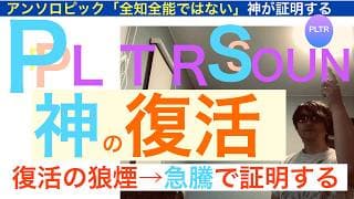 PLTRパランティアSOUN「神の復活」アンソロピックAIは全知全能ではない。反発急騰は復活の狼煙！レバレッジ経済見据え,長期で保有し続けろ【全力次のテスラ】株価テンバガー１００倍狙え