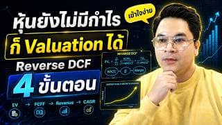 หุ้นขาดทุนก็ Valuation ได้: สอน Reverse DCF แบบ 4 ขั้นตอน