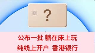 刚刚！公布了一批可以线上开户的香港银行 圣诞节🎄跨年香港开户 春节港卡开户| 汇丰one 中银香港 众安银行 澳门蚂蚁银行 welab汇立银行 富融银行FusionBank 天星银行