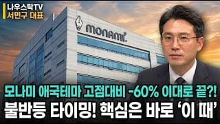 [모나미 주가전망] 모나미 고점 대비 -60% 애국테마 끝?! 불반등 타이밍! 핵심은 바로 '이 때' #모나미