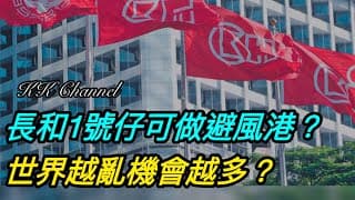 【港股投資賺錢2026】長和系賬面多現金‼️熊市跌得比人少 ?? 李澤鉅：世界越亂機會越多‼️長和系可做避風港嗎‼️#李嘉誠 #長和 #長江 #長江實業 #收息股 #高息股 #高息  #價值投資 #
