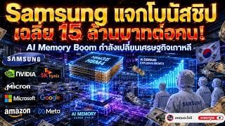 เบื้องหลังโบนัส 15 ล้านของ Samsung | AI กำลังเปลี่ยนเศรษฐกิจเกาหลีทั้งประเทศ