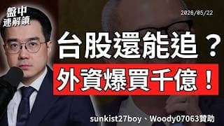 台股還能追嗎？外資兩天爆買1364億，但真正危機在中國AI？｜盤中速解讀 2026/05/22