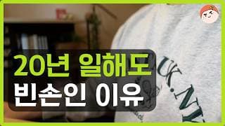 자산을 일군 사람들의 기막힌 공통점 | 내가 20년 일해도 빈손인 이유