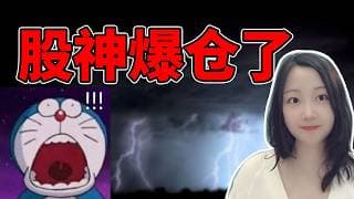今天最惨的人出现了！NaNa说美股(2026.07.30)