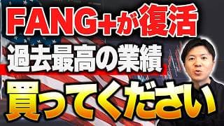 【FANG+最新情報】過去最高の決算で急上昇！今から買うのはアリか？なぜこんなに強いのか？初心者向けに分かりやすく解説
