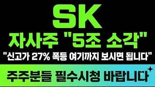 [SK 주가전망] (긴급) 자사주 "5조 소각" 신고가 폭등 여기까지 보시면 됩니다