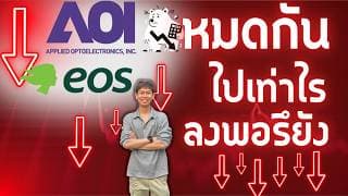 หุ้นถูกทิ้ง AAOI & EOSE หมดกันไปเท่าไร ลงพอรึยัง ?