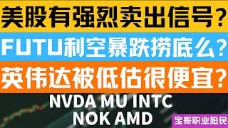 美股有强烈卖出信号? FUTU利空暴跌捞底么? 英伟达被低估很便宜? NVDA MU INTC NOK AMD！05222026 #美股 #股票 #美股分析 #投資
