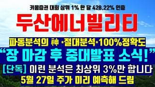 《파동분석의神》 두산에너빌리티 "장 마감 후 중대발표 소식.!!" 5월 27일 주가 미리 예측해 드림