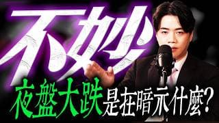 【不妙】夜盤大跌，是在暗示什麼?｜錢進大趨勢 Mr.智霖 陳 2026/07/08