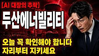 [두산에너빌리티 주가 전망] 두산에너빌리티 급락의 진짜 이유 #두산에너빌리티