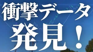 【1192話】衝撃なデータ見つけました。まさかの、、、