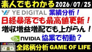 【全銘柄分析】2354 YE DIGITAL！日経大暴落の日に最高値更新！増収増益増配継続なのに上がらない？エヌビディア協業で急上昇！業績分析！【20260725】