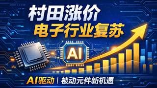 【产业深度】从村田涨价看电子行业复苏！AI 驱动下被动元件、封装载板、高端材料的投资机会
