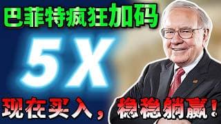 股神巴菲特，疯狂加码这 5 只股票，普通人却还没发现，跟着股神操作，2026 年稳稳躺赢！GOOGL ，CB ，UNH ， DPZ ，SIRI  #巴菲特#股神操作  #投资理财 #美股