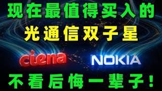 算力轰炸百亿之后，光通信两大王牌迎来爆发！作为大厂砸钱扩建数据中心唯一的底层受益者，新一轮机会正在酝酿，错过后悔十年！CIEN,NOK#美股 #投資 #熱門 #trading #光通信 #光学技術