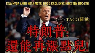 美股直播：周末BTC/ETH不负众望，却吸走美股流动性？！
