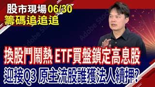 彰銀.中纖出量 資金疑轉向?記憶體追價意味偏淡?國巨Q3有機會續揚?富喬發漲價函 先停看聽!｜20260630(籌碼追追追)股市現場*鄭明娟(胡毓棠)