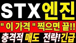 🟥 [STX엔진 주가전망] 이번 반등이 마지막 탈출 기회가 될 수도 있습니다… 욕심보다 대응이 먼저 "초긴장" ⚠️
