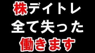 【株式投資】株で「1800万円」無くなりました。
