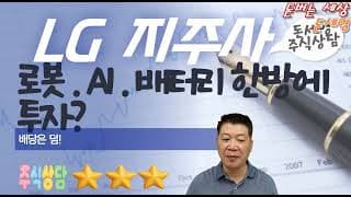 LG 지주사 로봇 , 피지컬 AI , 배터리 . 바이오 한방에 투자?