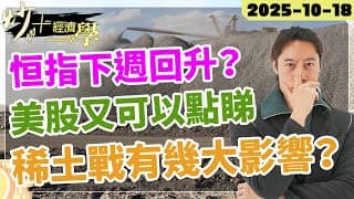 #恒指 下週會回升？｜#美股 高處不勝寒【炒+經濟學】#稀土 到底有咩影響｜短炒波士 Ringo #股票 #恒指#納指 #daytrading