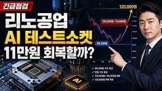 [리노공업 주가 전망] 리노공업 AI 테스트소켓, 11만원 회복할까? #리노공업주가전망 #리노공업목표가 #리노공업